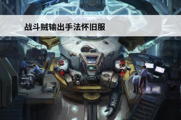 战斗贼输出手法怀旧服 战斗贼输出手法(wow60出血贼输出手法)介绍_战斗贼输出手法(wow60出血贼输出手法)是什么